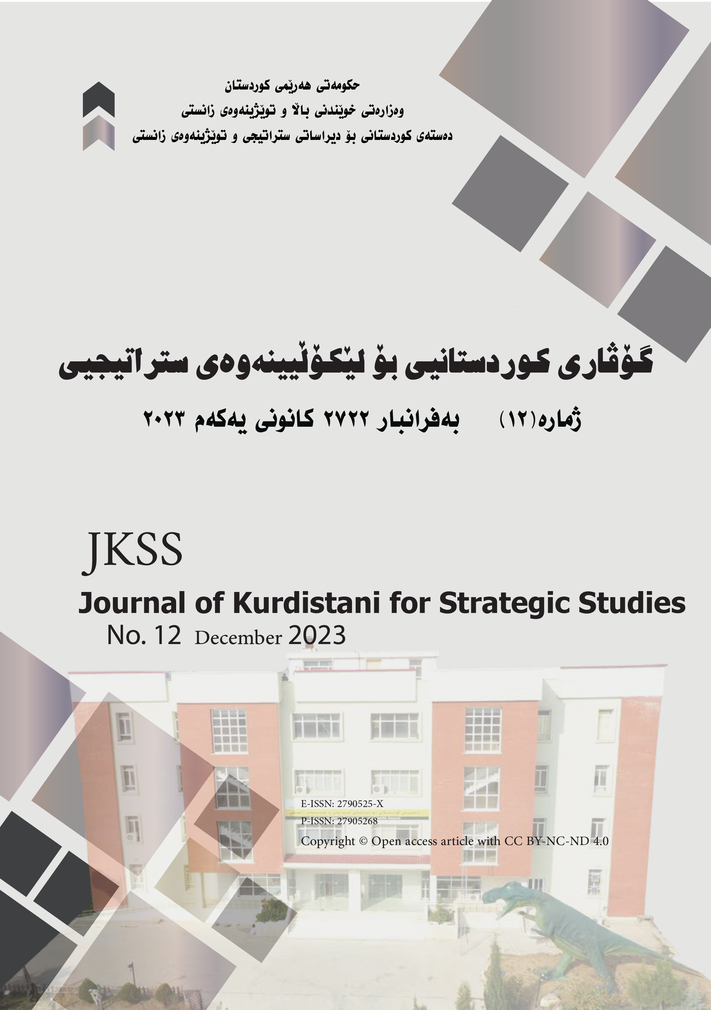 					View No. 12 (2023): Journal of Kurdistani for Strategic Studies
				